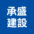 承盛建設股份有限公司,台北不動產仲介,不動產仲介,人力仲介