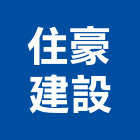 住豪建設股份有限公司,台北不動產,不動產投資,不動產仲介,不動產估價