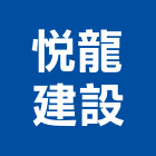 悅龍建設股份有限公司,台北不動產,不動產投資,不動產仲介,不動產估價