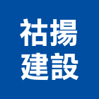 祜揚建設股份有限公司,投資
