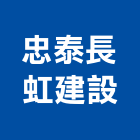 忠泰長虹建設股份有限公司,台北長虹天韻