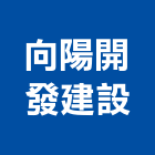 向陽開發建設股份有限公司,不動產,不動產投資,不動產仲介,不動產估價