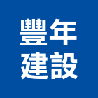 豐年建設股份有限公司,不動產,不動產投資,不動產仲介,不動產估價