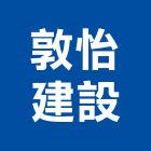 敦怡建設股份有限公司,台北不動產,不動產投資,不動產仲介,不動產估價
