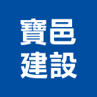 寶邑建設股份有限公司,台北不動產,不動產投資,不動產仲介,不動產估價