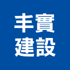 丰實建設有限公司,台北租賃,小客車租賃,不動產租賃