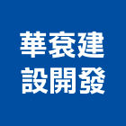 華袞建設開發股份有限公司,土地開發,開發工程,土地變更,不動產開發