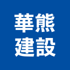 華熊建設股份有限公司,台北不動產,不動產投資,不動產仲介,不動產估價