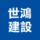 世鴻建設有限公司,台北都市