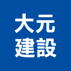 大元建設股份有限公司,高雄不動產,不動產投資,不動產仲介,不動產估價