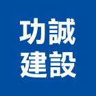 功誠建設股份有限公司,台北其他建築工程,道路工程,模板工程,消防工程