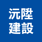 沅陞建設股份有限公司,台北租賃,小客車租賃,不動產租賃