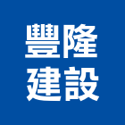 豐隆建設股份有限公司,不動產,不動產投資,不動產仲介,不動產估價