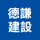 德謙建設股份有限公司,不動產,不動產投資,不動產仲介,不動產估價
