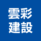 雲彩建設股份有限公司,雲彩
