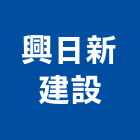 興日新建設股份有限公司,台北新建樓房