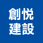 創悅建設股份有限公司,不動產,不動產投資,不動產仲介,不動產估價