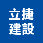 立捷建設股份有限公司,不動產,不動產投資,不動產仲介,不動產估價