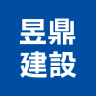 昱鼎建設有限公司,台北裝潢工程,道路工程,模板工程,消防工程