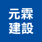 元霖建設股份有限公司,不動產,不動產投資,不動產仲介,不動產估價