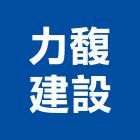 力馥建設股份有限公司,不動產,不動產投資,不動產仲介,不動產估價