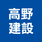高野建設股份有限公司,台東規劃,規劃設計,都更規劃,景觀規劃設計