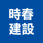 時春建設股份有限公司,不動產,不動產投資,不動產仲介,不動產估價