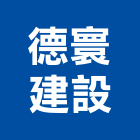 德寰建設股份有限公司,投資