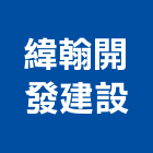 緯翰開發建設有限公司,新北建設機械,機械,重機械,機械鑿井