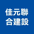 佳元聯合建設股份有限公司,合建