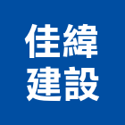 佳緯建設股份有限公司,台北不動產,不動產投資,不動產仲介,不動產估價