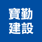 寶勤建設股份有限公司,不動產仲介,不動產代銷,不動產投資,不動產估價