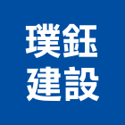 璞鈺建設股份有限公司,台北都市