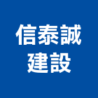 信泰誠建設股份有限公司,不動產服務,服務,不動產代銷,不動產投資