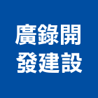廣錄開發建設股份有限公司,金屬建築,建築師,建築模型,建築