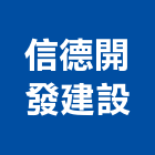 信德開發建設股份有限公司,土地開發,開發工程,土地變更,不動產開發