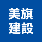 美旗建設股份有限公司