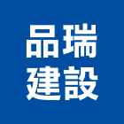 品瑞建設股份有限公司,基隆市不動產,不動產投資,不動產仲介,不動產估價
