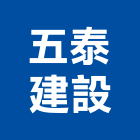 五泰建設股份有限公司