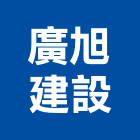 廣旭建設股份有限公司