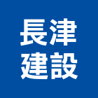 長津建設有限公司