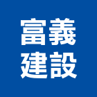 富義建設股份有限公司