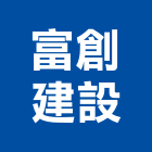 富創建設股份有限公司