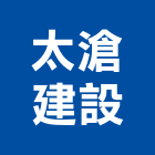 太滄建設股份有限公司