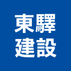 東驛建設股份有限公司,台北開發,土地開發,開發工程,土地整合開發