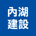 內湖建設企業股份有限公司,台北內湖出租,破碎機出租,鋼板樁出租,壓路機出租