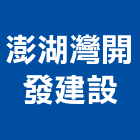 澎湖灣開發建設股份有限公司,台北旅館