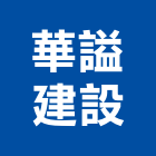 華謚建設股份有限公司,台北不動產,不動產投資,不動產仲介,不動產估價