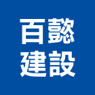 百懿建設股份有限公司,預拌混凝土,瀝青混凝土,泡沫混凝土,混凝土