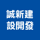 誠新建設開發股份有限公司,台北新建樓房